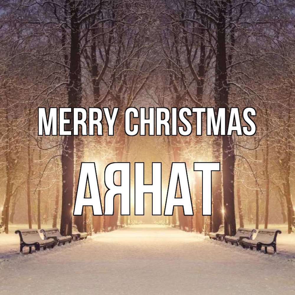 Greetings card с именем, АЯНАТ Merry Christmas зима, парк, фонарь, лес Greetings with text for free download 