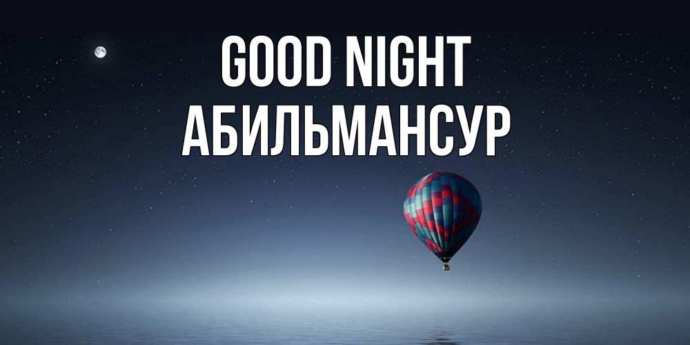 Greetings card с именем, Абильмансур Good night ночная открытка Greetings with text for free download 