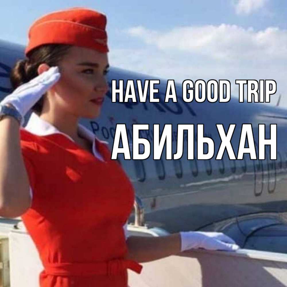 Greetings card с именем, Абильхан Have a good trip чудесного полета Greetings with text for free download 