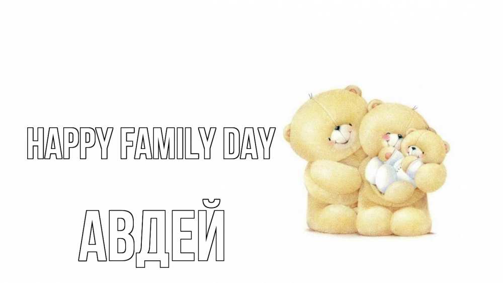 Greetings card с именем, Авдей happy family day с днем семьи Greetings with text for free download 