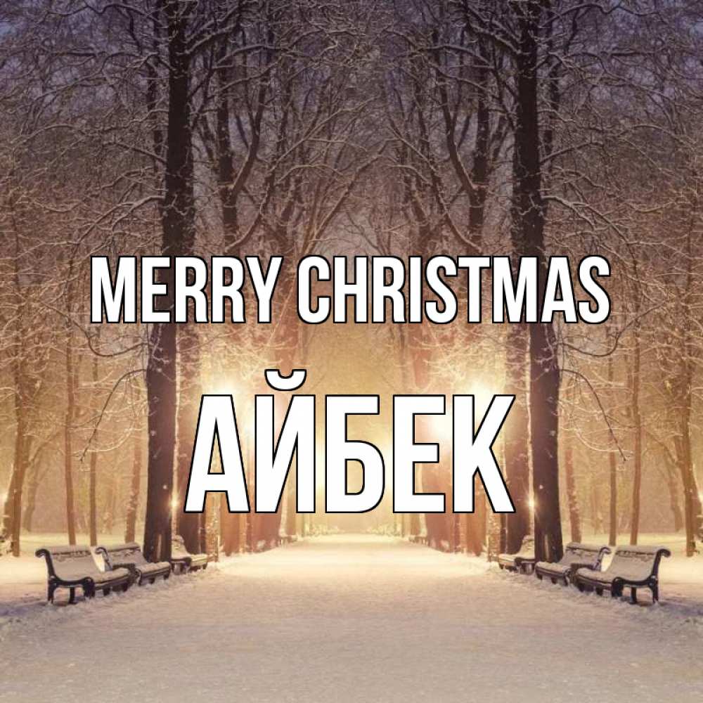 Greetings card с именем, Айбек Merry Christmas зима, парк, фонарь, лес Greetings with text for free download 