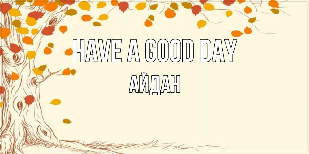 Greetings card с именем, Айдан Have a good day осенний листопад Greetings with text for free download 