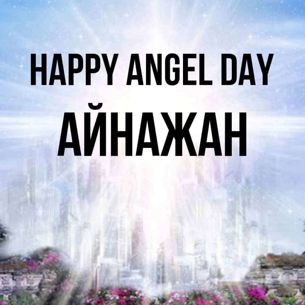 Greetings card с именем, Айнажан happy angel day небесный свет Greetings with text for free download 