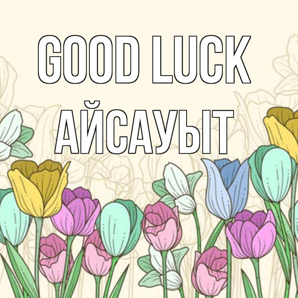 Greetings card с именем, Айсауыт Good luck тюльпаны Greetings with text for free download 
