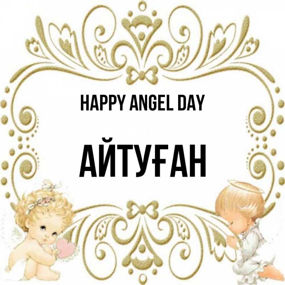 Greetings card с именем, Айтуған happy angel day с именинами поздравляют два красивых ангела. Один с сердечком другой молится Greetings with text for free download 