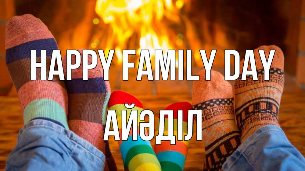 Greetings card с именем, Айәділ happy family day с днем семьи Greetings with text for free download 