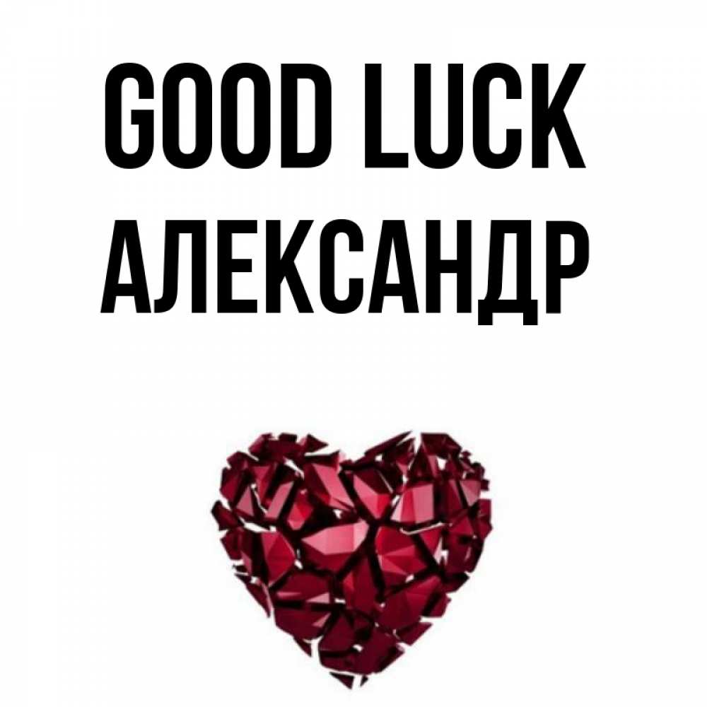 Greetings card с именем, Александр Good luck бордовое из кристаллов  1 Greetings with text for free download 