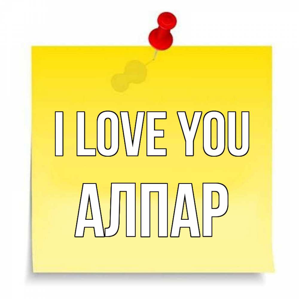 Greetings card с именем, Алпар I love you ноте Greetings with text for free download 