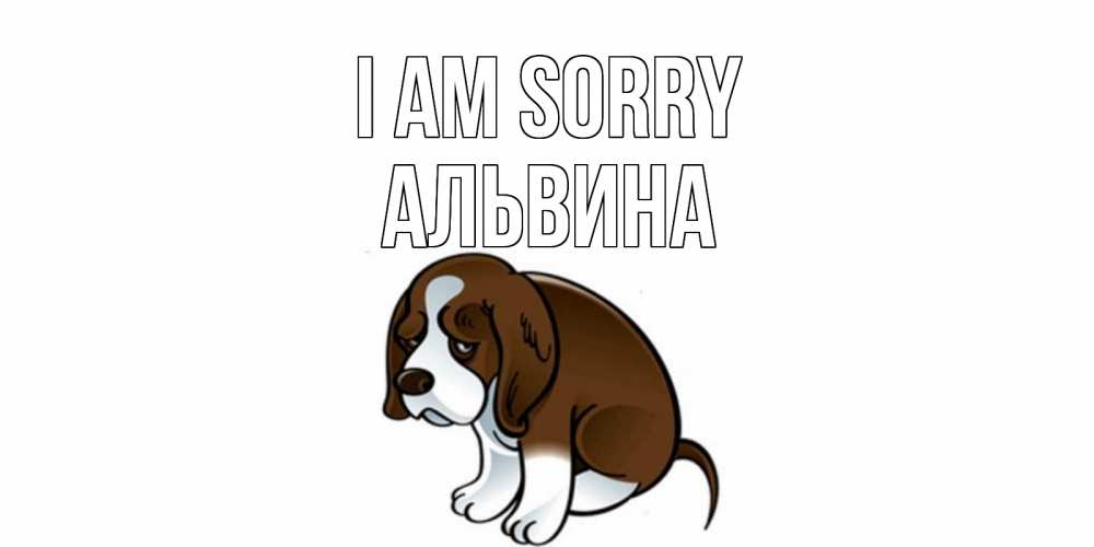 Greetings card с именем, Альвина I am sorry щеночек просит прощения Greetings with text for free download 