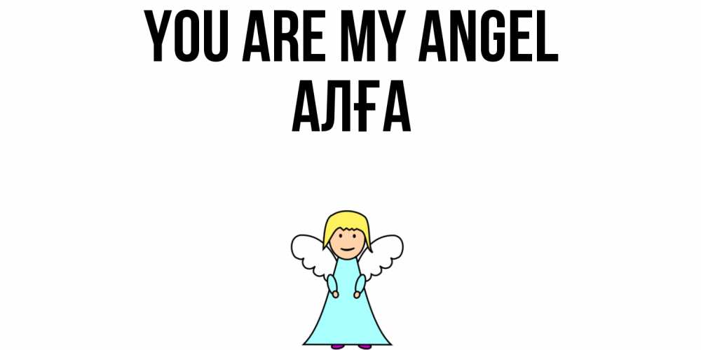 Greetings card с именем, Алға You are my angel ангел Greetings with text for free download 