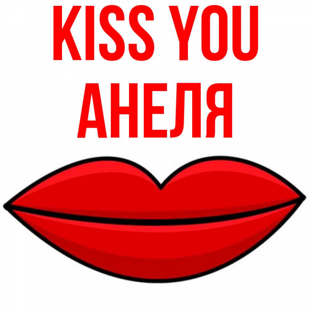Greetings card с именем, Анеля Kiss you губы векторные Greetings with text for free download 