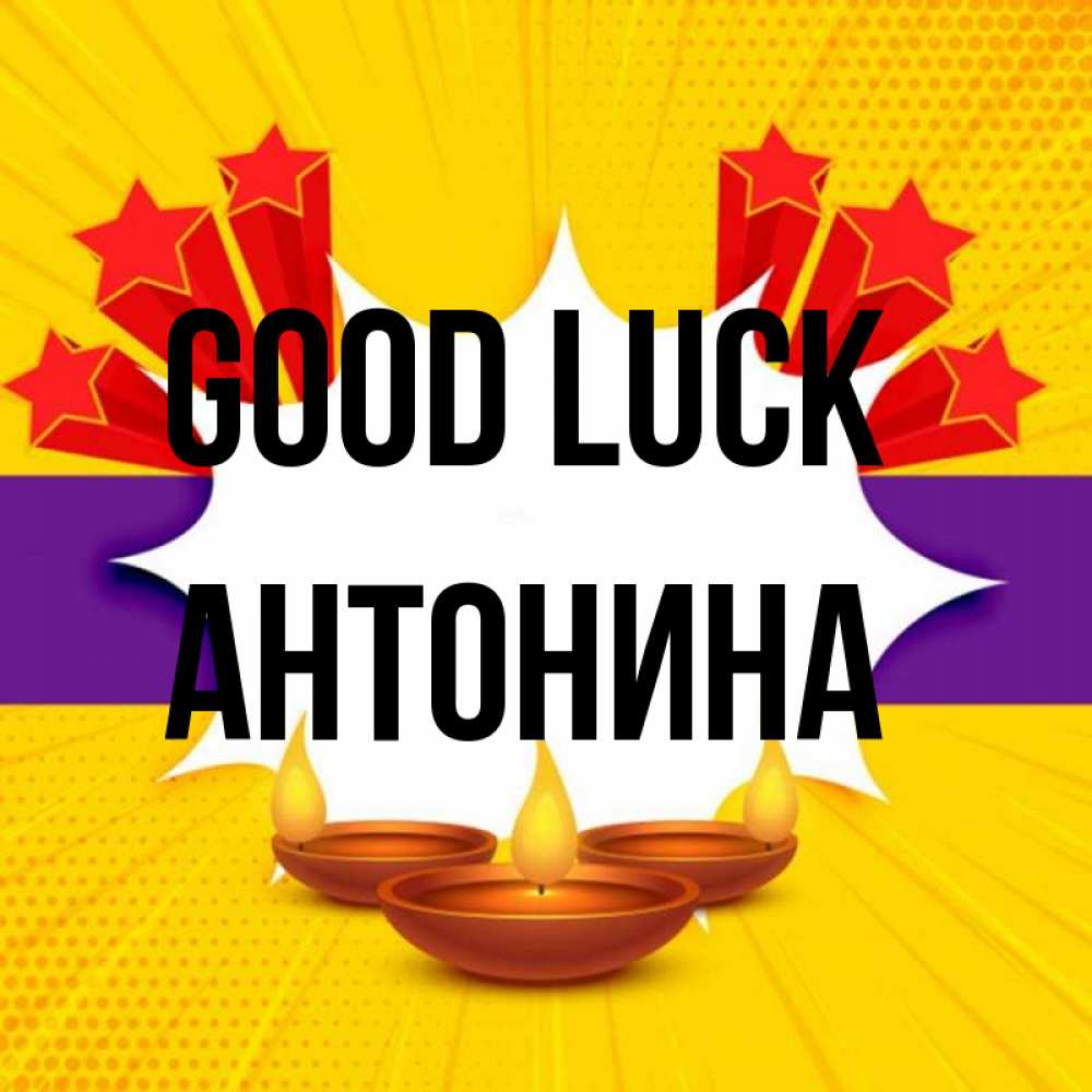Greetings card с именем, Антонина Good luck векторное изображение Greetings with text for free download 