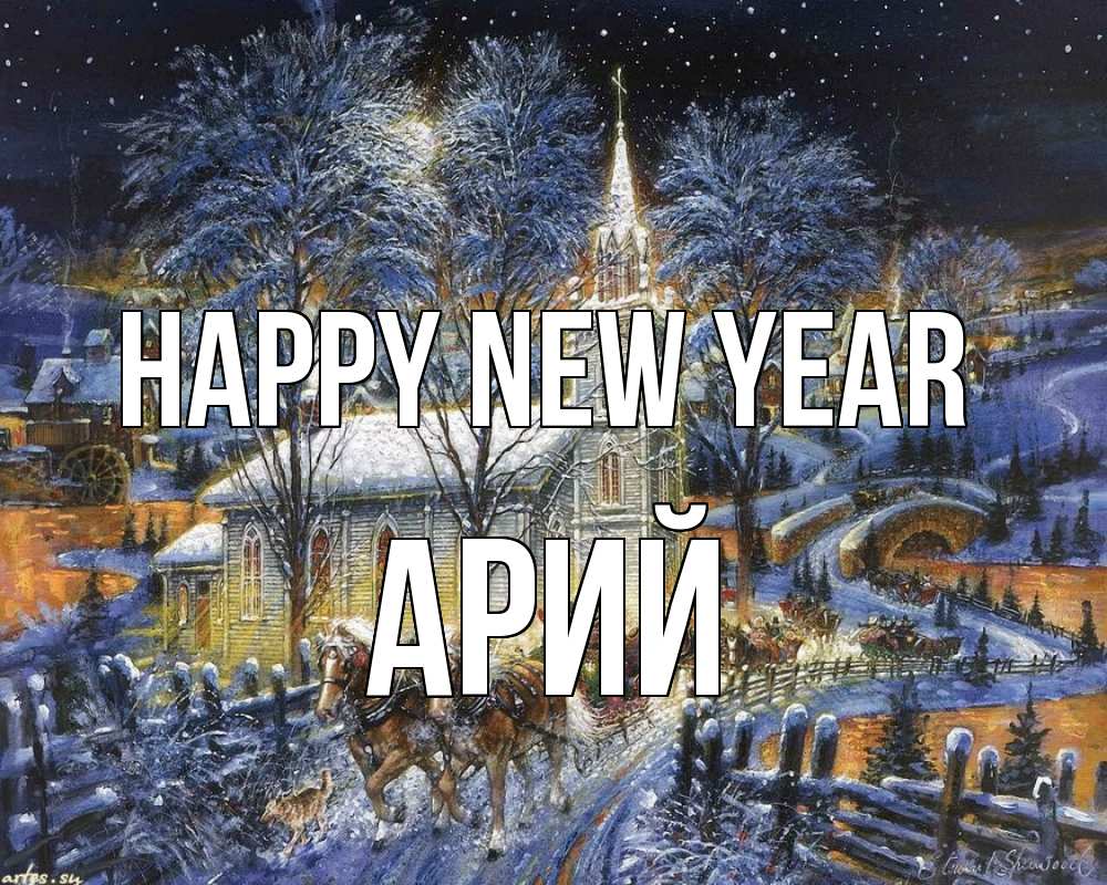 Greetings card с именем, Арий Happy New Year упряжка лошадей, лошади, новый год Greetings with text for free download 