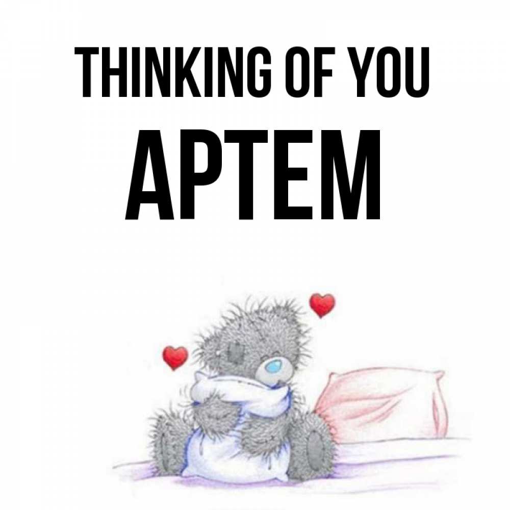 Greetings card с именем, Артем Thinking of you мишка на кровати Greetings with text for free download 