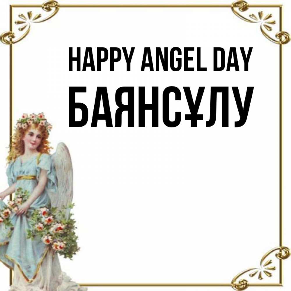 Greetings card с именем, БАЯНСҰЛУ happy angel day с именинами от девушки ангела Greetings with text for free download 