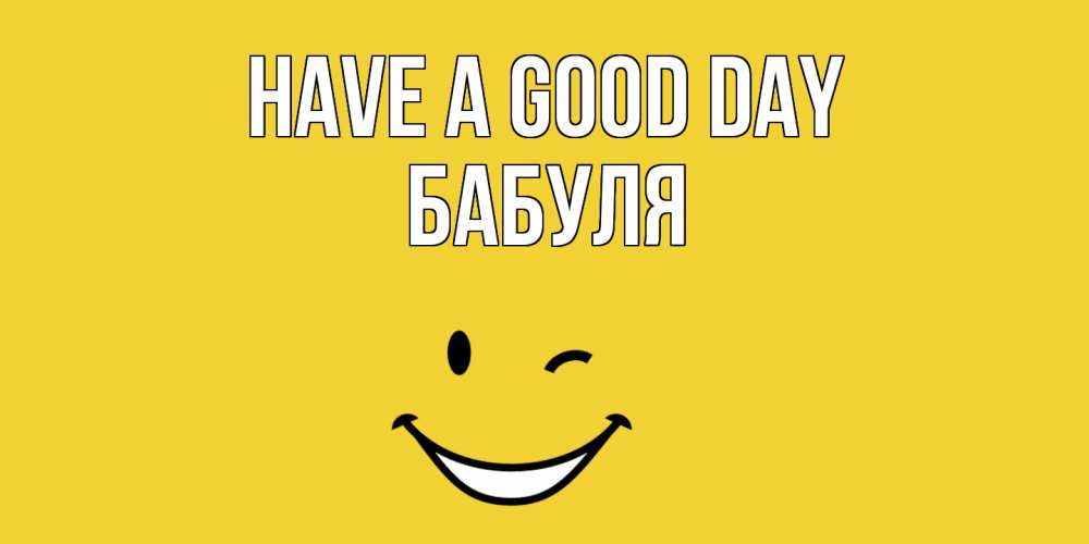 Greetings card с именем, Бабуля Have a good day позитивного дня Greetings with text for free download 