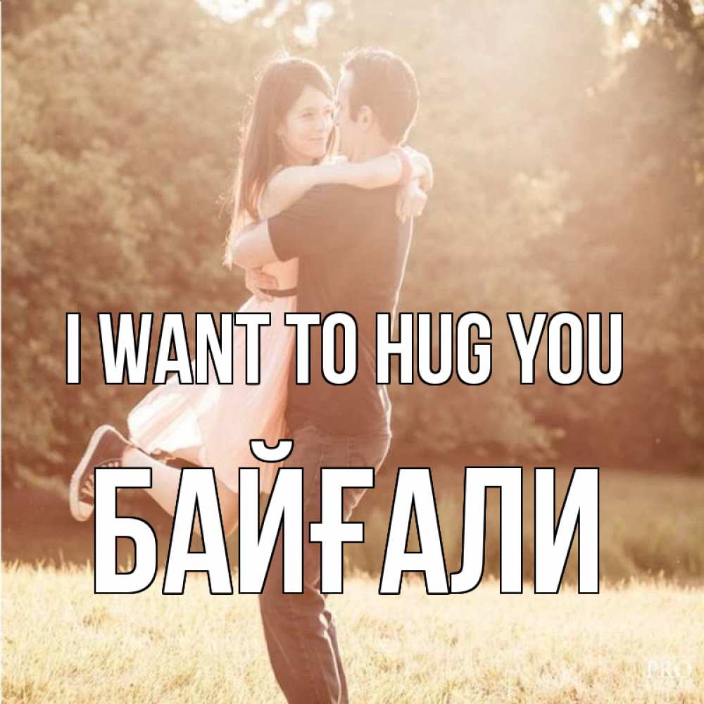 Greetings card с именем, Байғали I want to hug you парень и девушка фото под фильтром Greetings with text for free download 