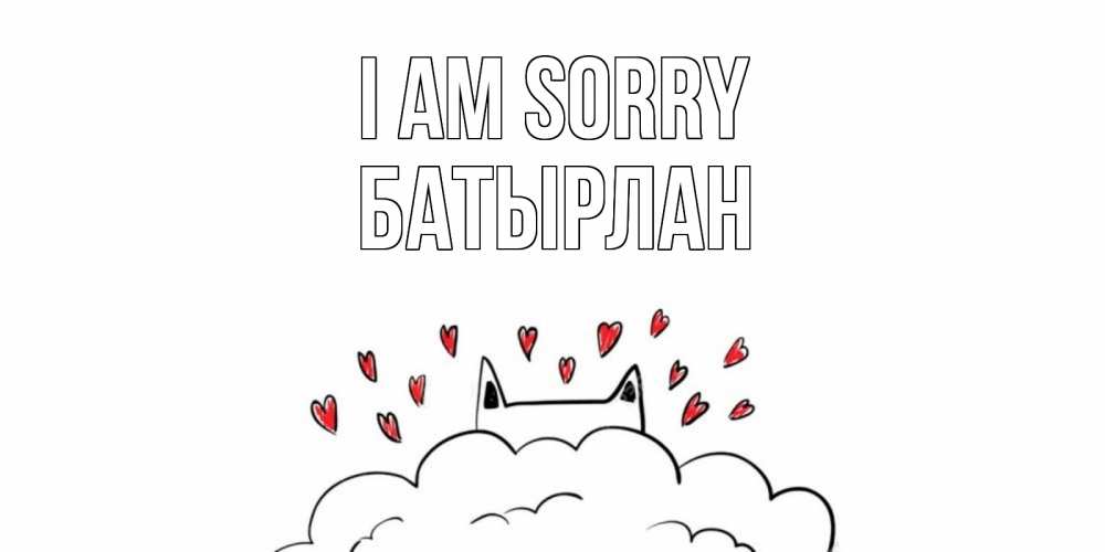 Greetings card с именем, Батырлан I am sorry прости меня Greetings with text for free download 