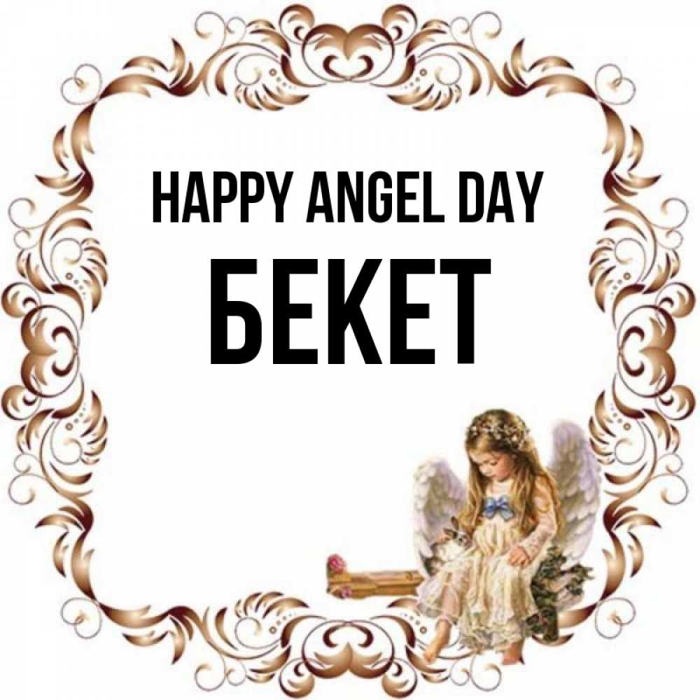 Greetings card с именем, Бекет happy angel day рамочка из перьев и ангелочек Greetings with text for free download 