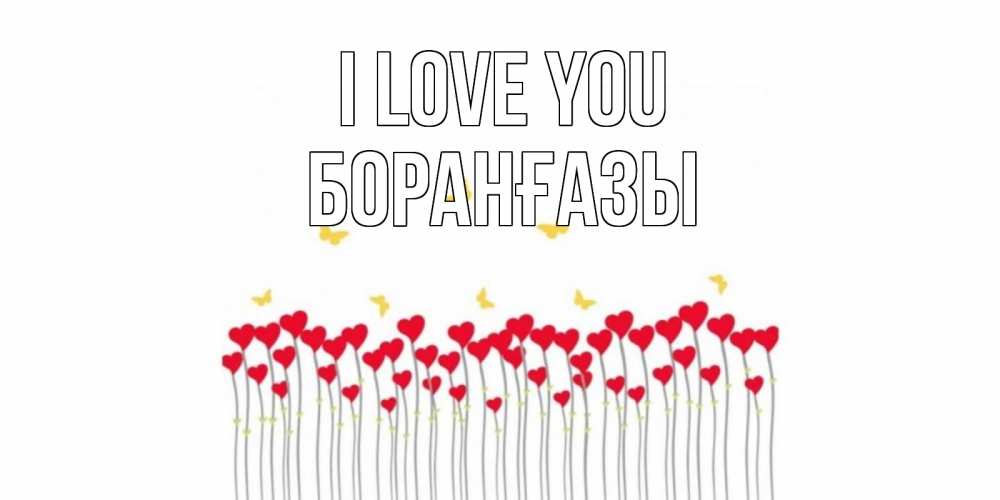 Greetings card с именем, Боранғазы I love you бабочки,сердечки Greetings with text for free download 