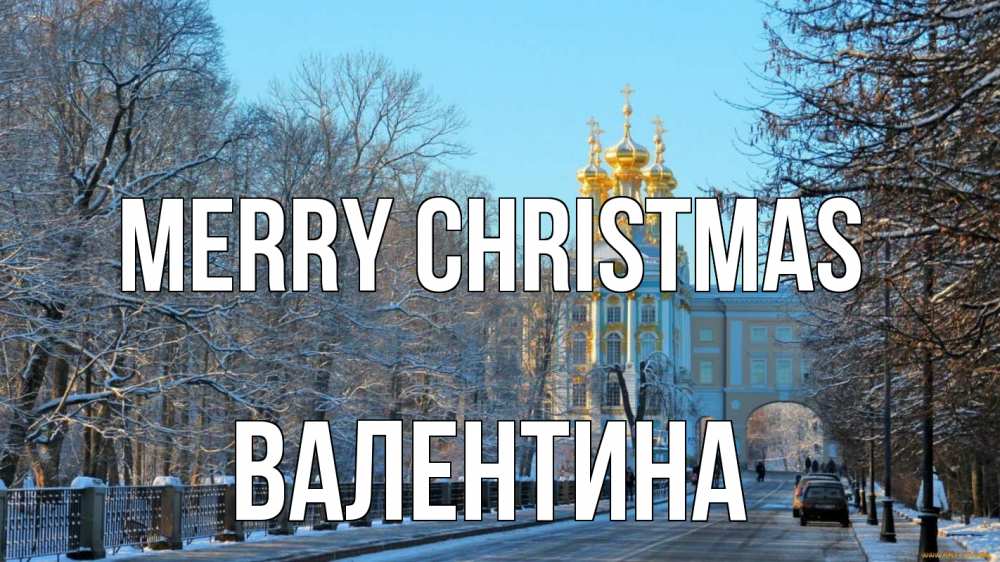 Greetings card с именем, Валентина Merry Christmas храм Greetings with text for free download 