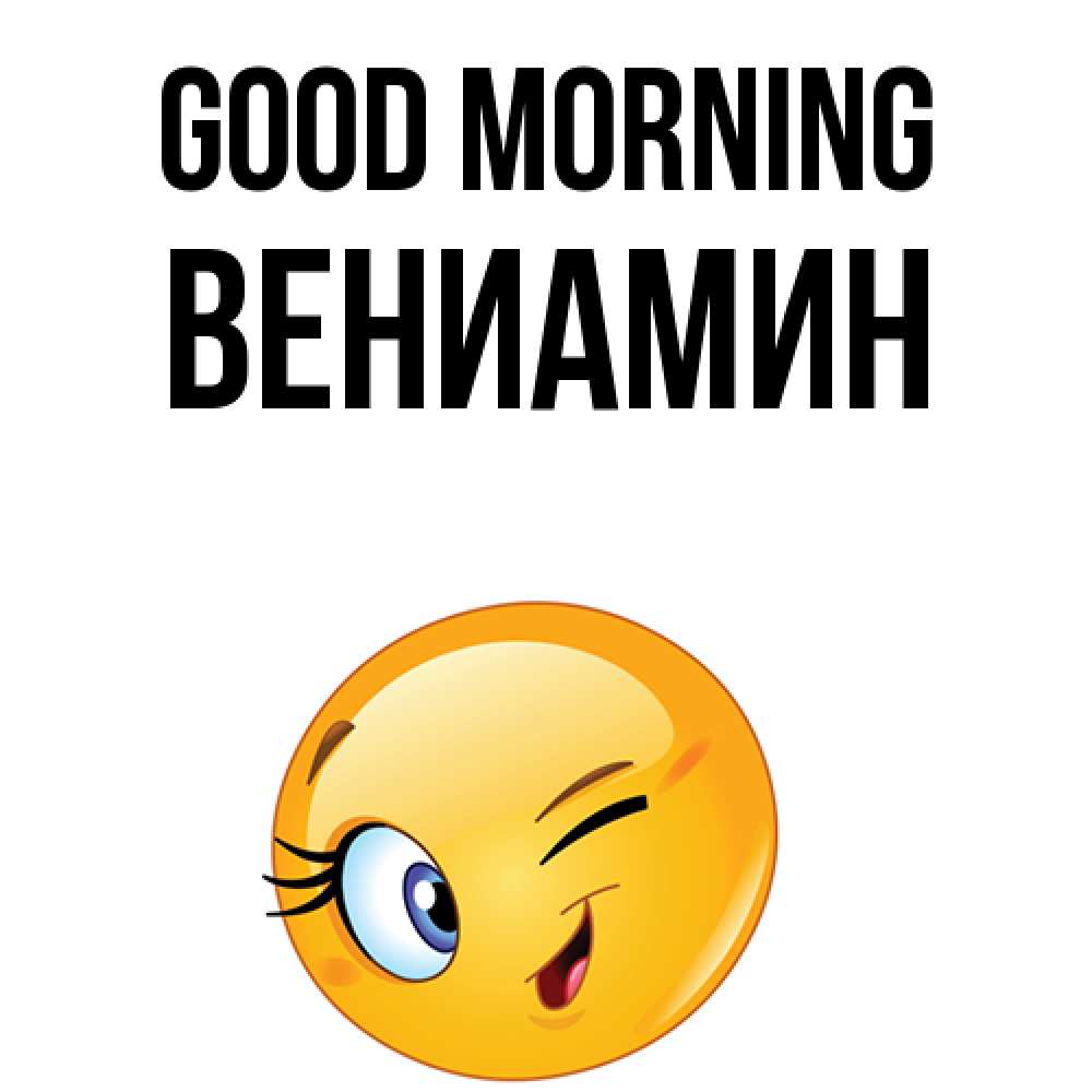 Greetings card с именем, Вениамин Good morning хорошее настроение Greetings with text for free download 