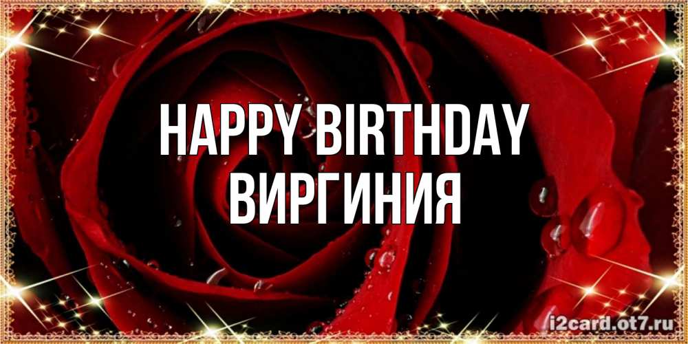 Greetings card с именем, Виргиния Happy Birthday цветок в росе на день рождения Greetings with text for free download 