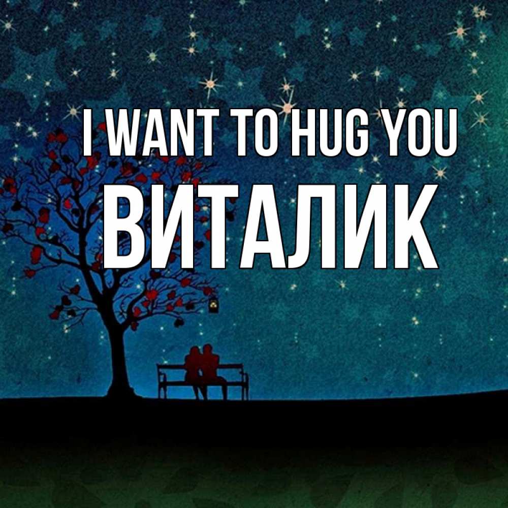 Greetings card с именем, Виталик I want to hug you много звезд Greetings with text for free download 