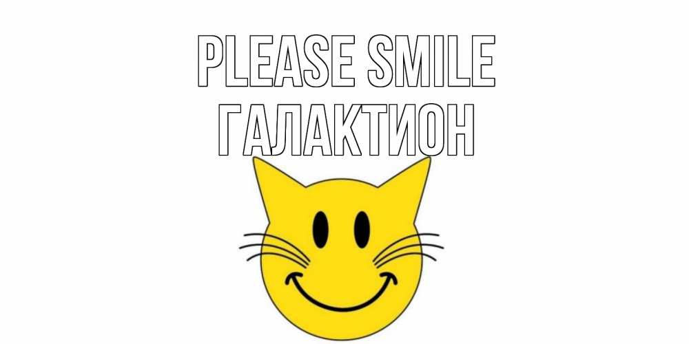 Greetings card с именем, Галактион Please smile кот, улыбка Greetings with text for free download 