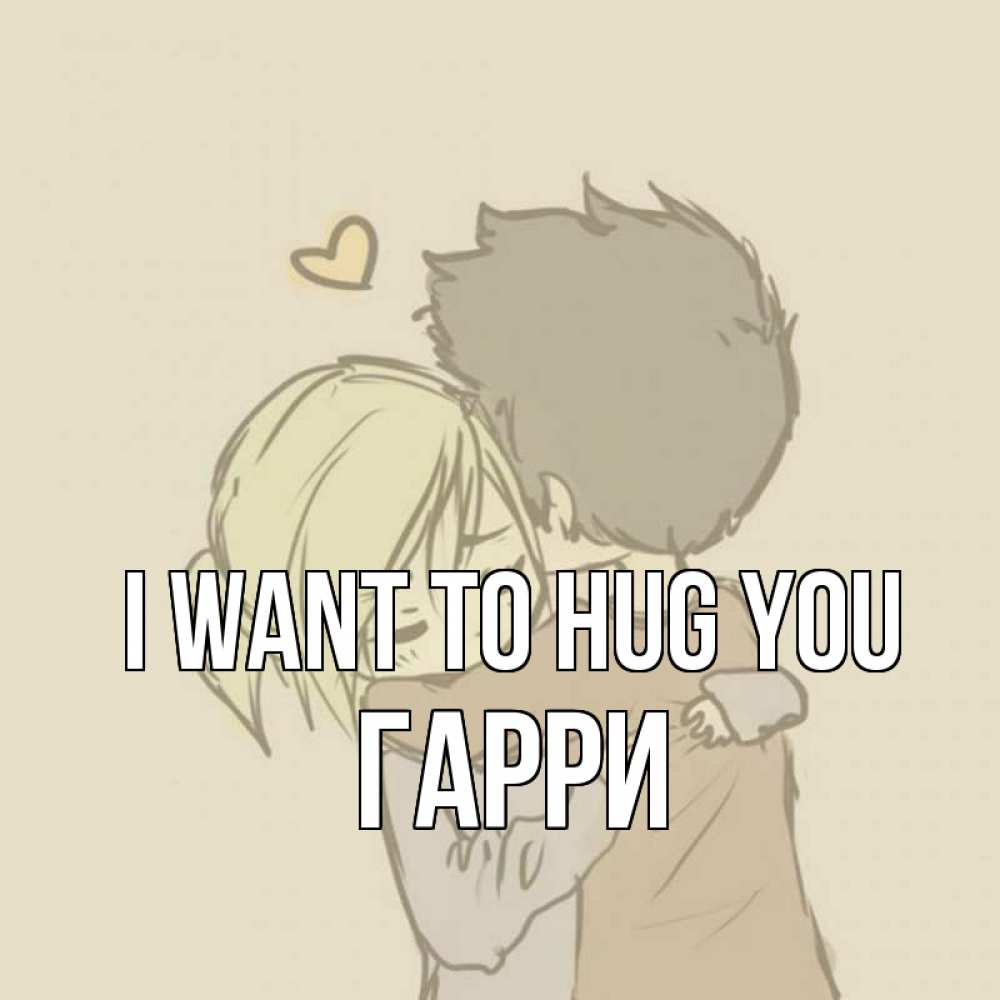 Greetings card с именем, Гарри I want to hug you с сердечком рисунок Greetings with text for free download 