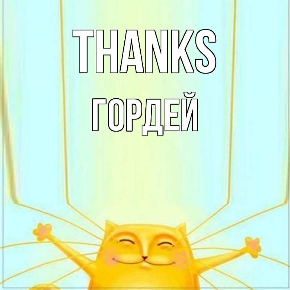 Greetings card с именем, Гордей Thanks кот с усами благодарит Greetings with text for free download 