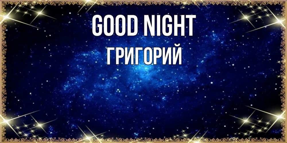 Greetings card с именем, Григорий Good night открытки перед сном Greetings with text for free download 