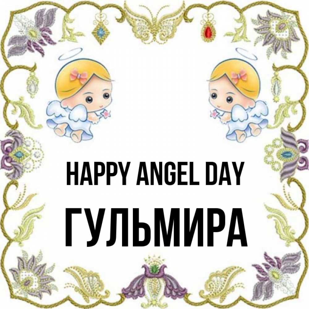 Greetings card с именем, Гульмира happy angel day маленькие ангелы с крылышками Greetings with text for free download 