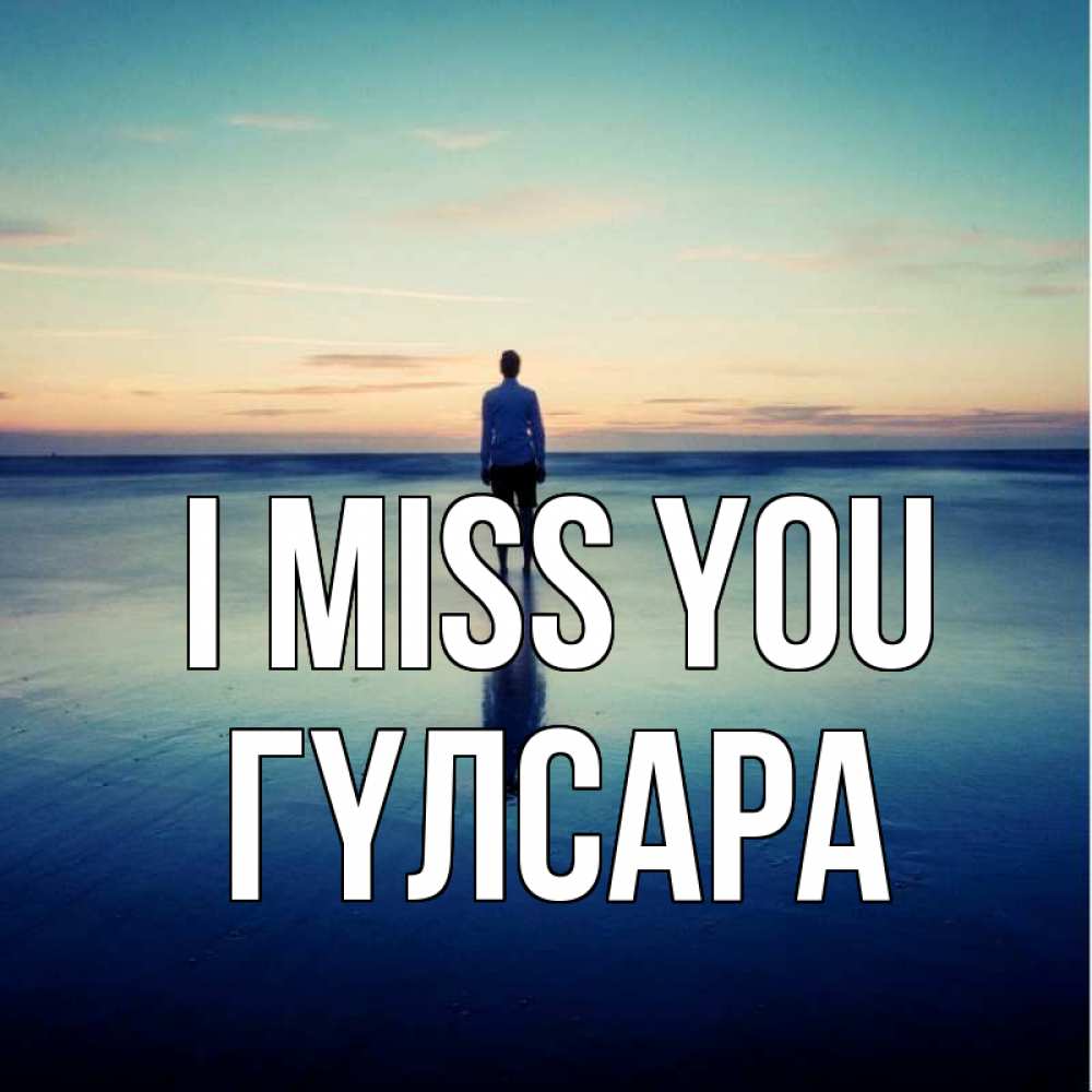 Greetings card с именем, ГҮЛСАРА I miss you зима Greetings with text for free download 