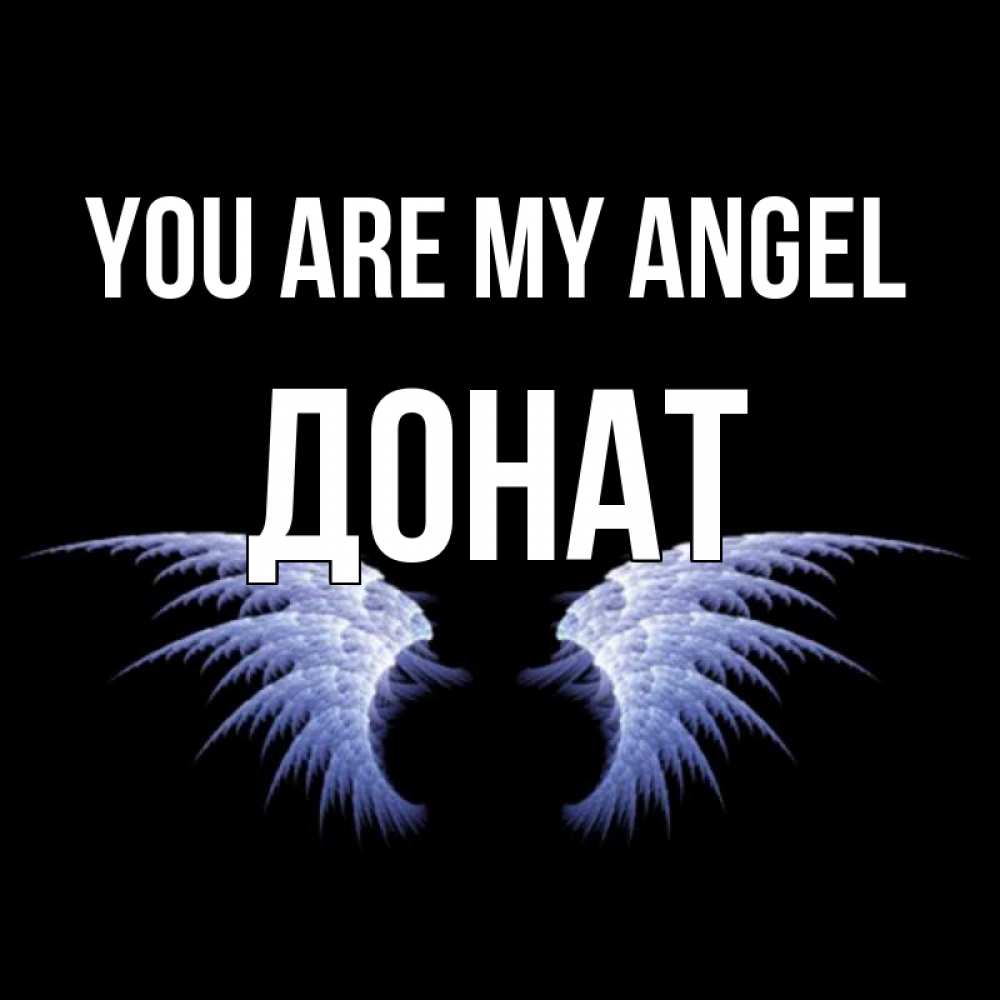 Greetings card с именем, Донат You are my angel ангельские крылья на черном фоне Greetings with text for free download 