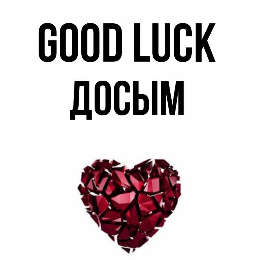 Greetings card с именем, Досым Good luck бордовое из кристаллов  1 Greetings with text for free download 