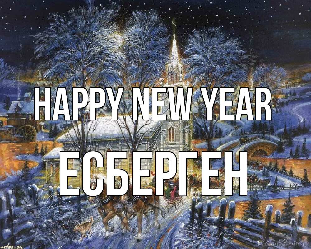 Greetings card с именем, Есберген Happy New Year упряжка лошадей, лошади, новый год Greetings with text for free download 