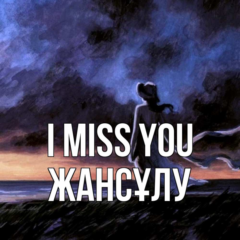 Greetings card с именем, Жансұлу I miss you тут 2 Greetings with text for free download 