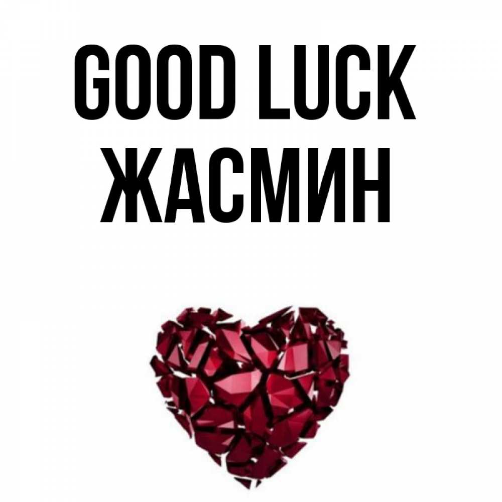 Greetings card с именем, Жасмин Good luck бордовое из кристаллов  1 Greetings with text for free download 