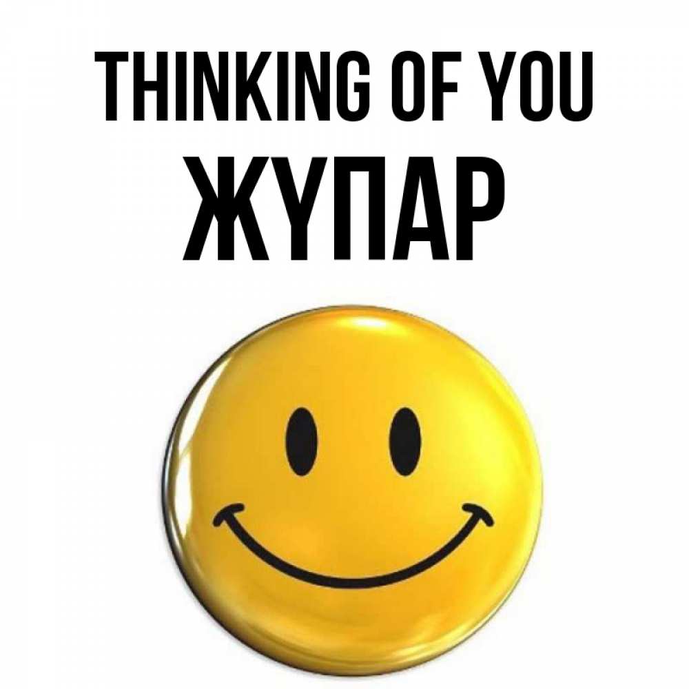 Greetings card с именем, ЖҮПАР Thinking of you создать открытку с подписью своими руками Greetings with text for free download 
