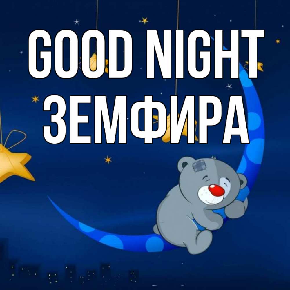 Greetings card с именем, ЗЕМФИРА Good night над городом Greetings with text for free download 