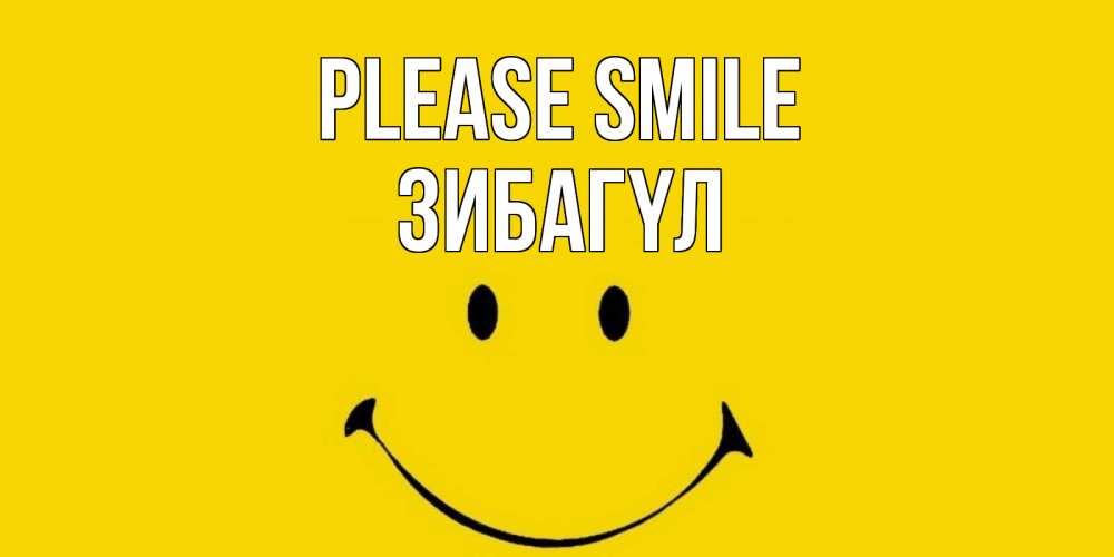 Greetings card с именем, ЗИБАГҮЛ Please smile радость и улыбка Greetings with text for free download 