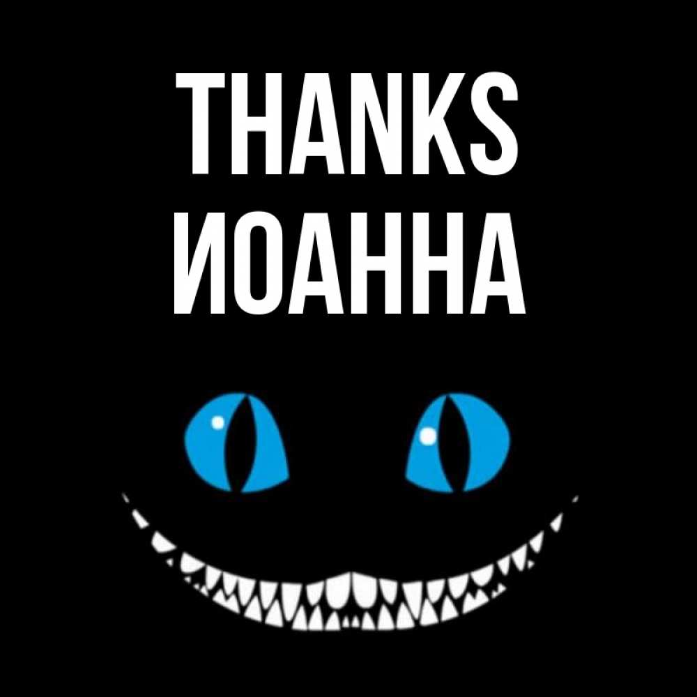 Greetings card с именем, Иоанна Thanks благодарю от чеширика Greetings with text for free download 