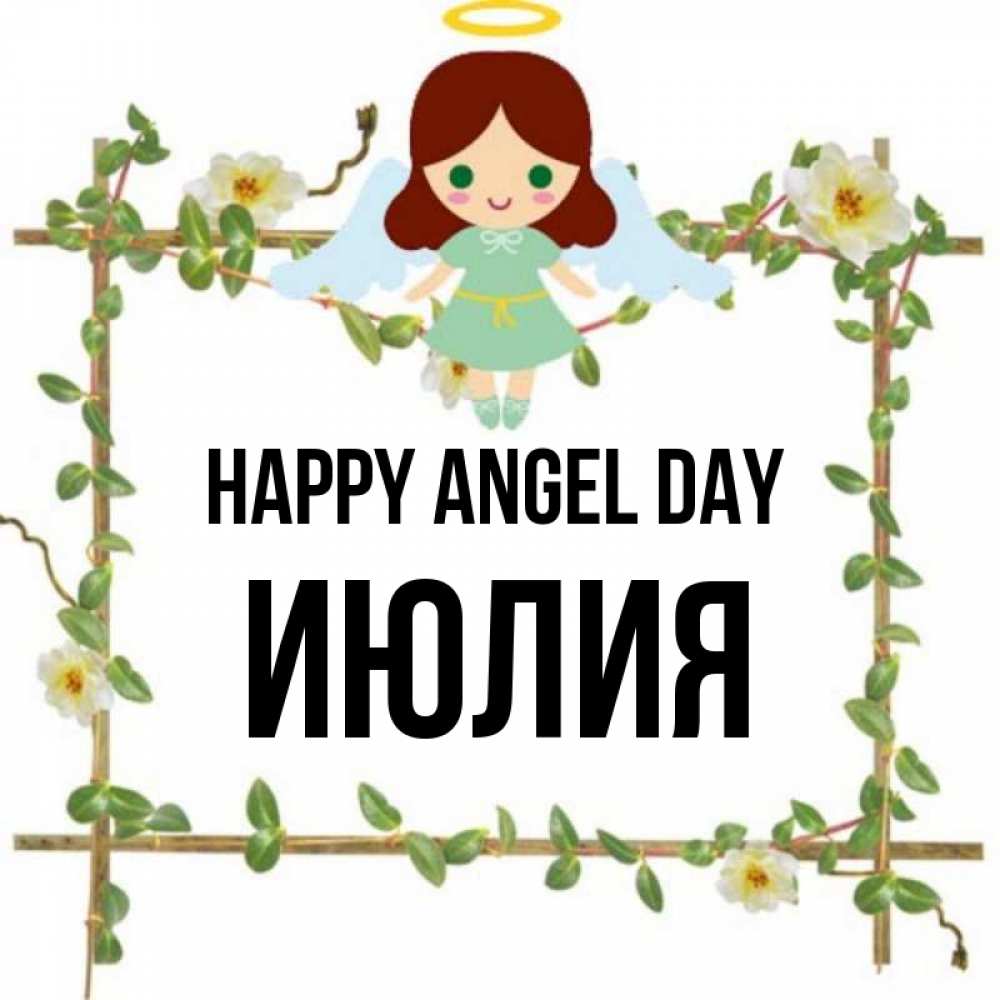 Greetings card с именем, Июлия happy angel day Ангел с нимбом Greetings with text for free download 