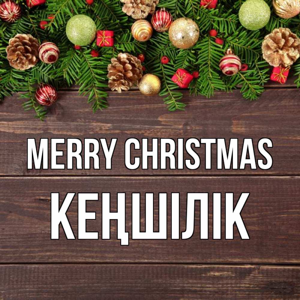 Greetings card с именем, Кеңшілік Merry Christmas с рождеством Greetings with text for free download 
