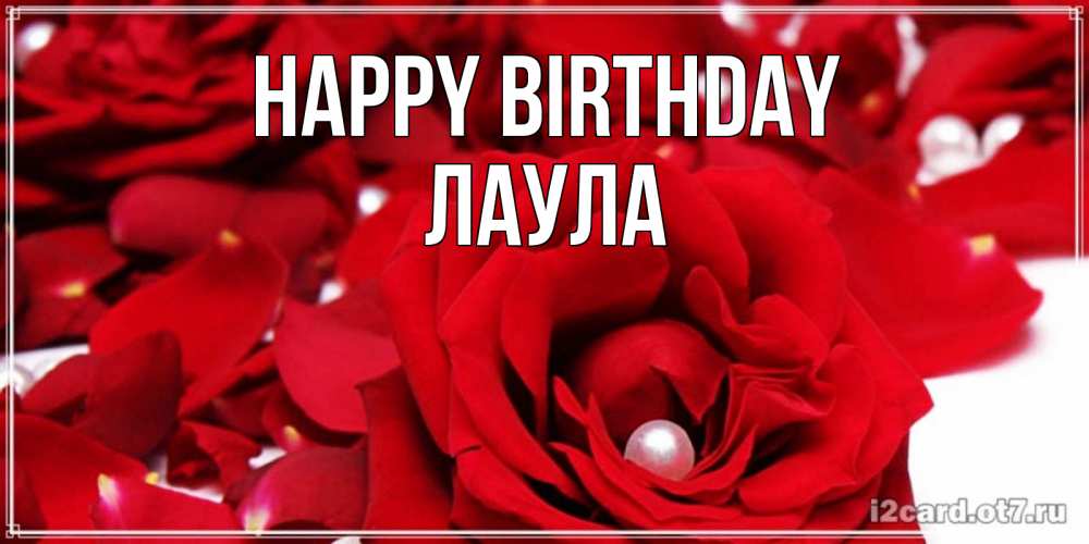 Greetings card с именем, ЛАУЛА Happy Birthday роза с жемчужиной на открытке для любимых Greetings with text for free download 