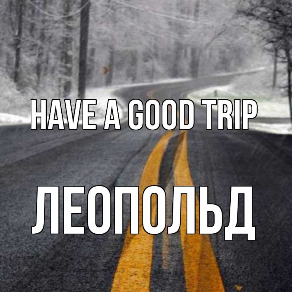 Greetings card с именем, Леопольд Have a good trip хорошего вам путешествия Greetings with text for free download 