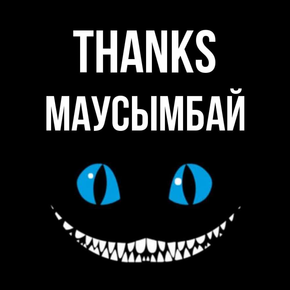 Greetings card с именем, МАУСЫМБАЙ Thanks благодарю от чеширика Greetings with text for free download 