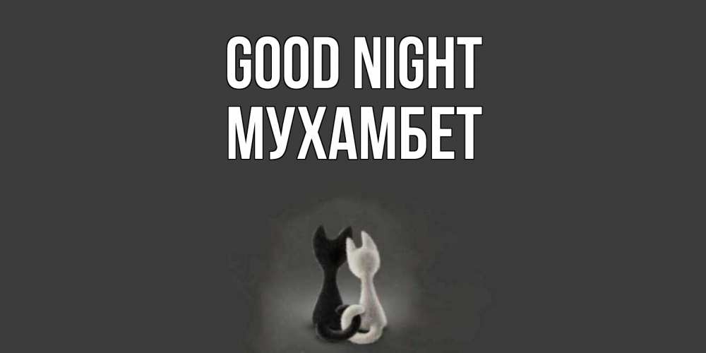 Greetings card с именем, МУХАМБЕТ Good night коты Greetings with text for free download 