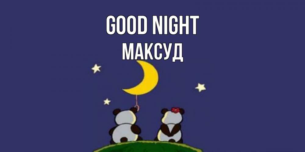Greetings card с именем, Максуд Good night открытка с пожеланиями хорошо выспаться Greetings with text for free download 
